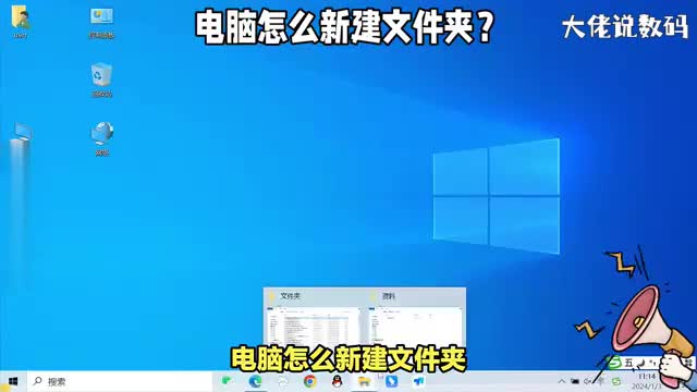 电脑怎么新建文件夹详细操作演示看了就会