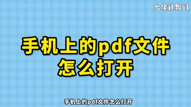 手机上的pdf文件怎么打开