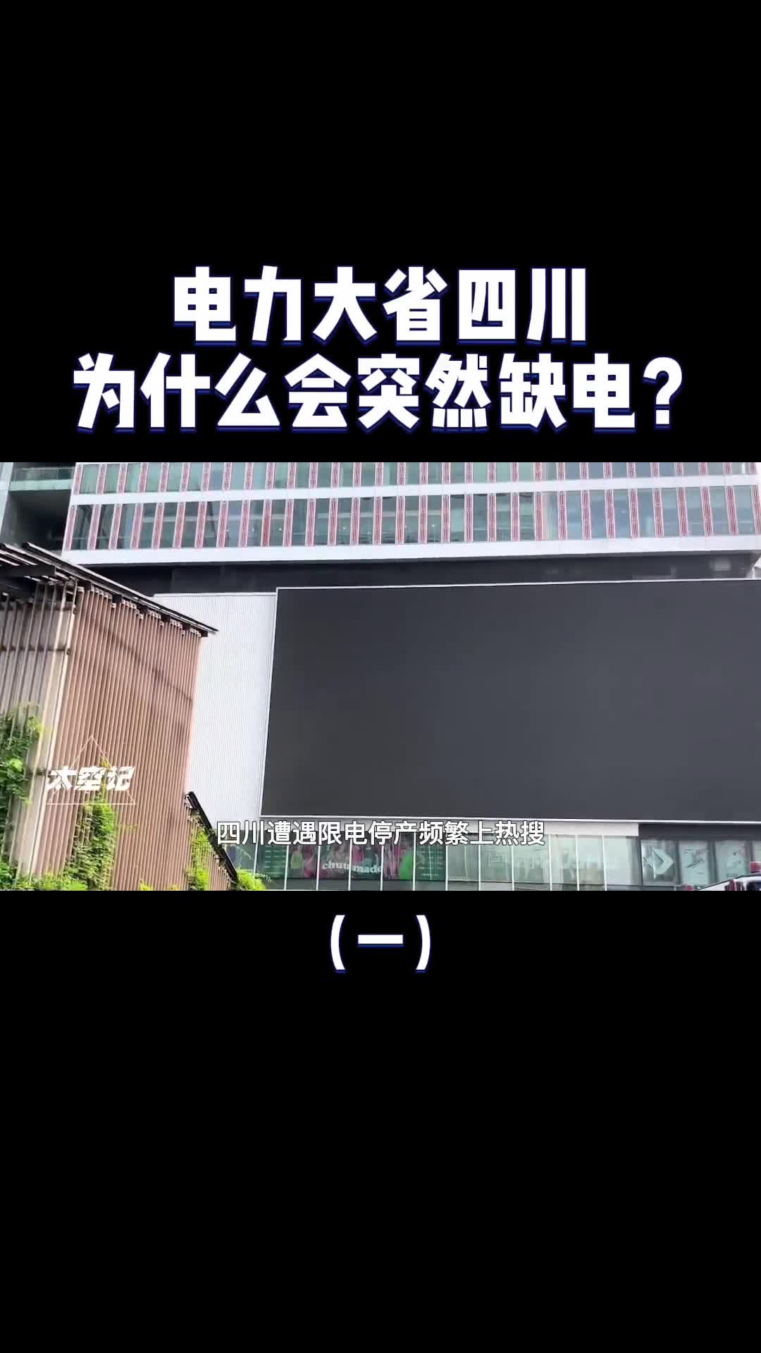 电力大省四川为什么会突然缺电那么多电都去哪了