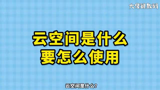 云空间是啥啊要怎么使用