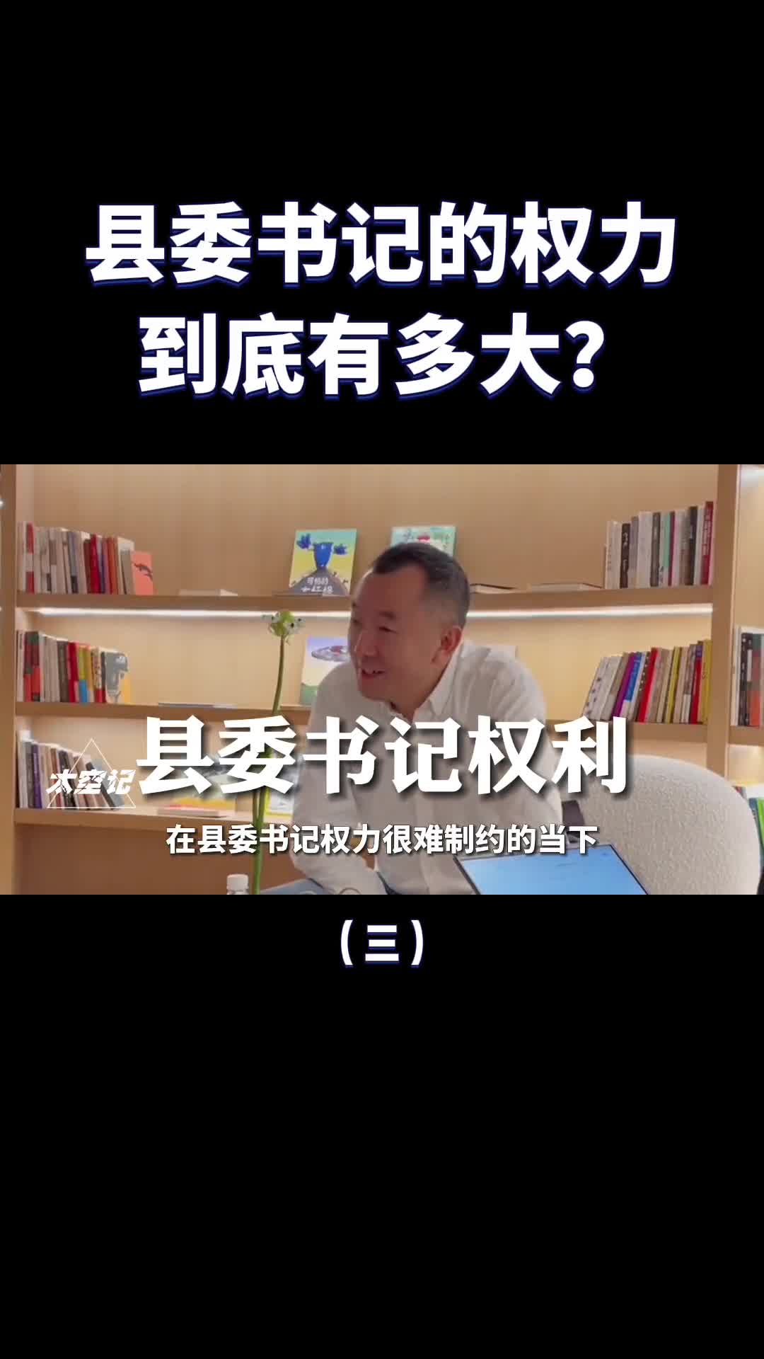 县委书记权力有多大