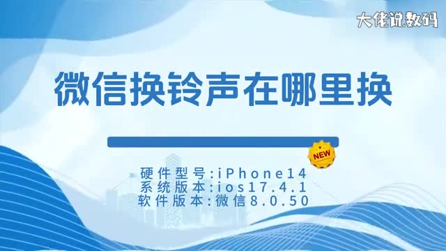 微信换铃声在哪里换