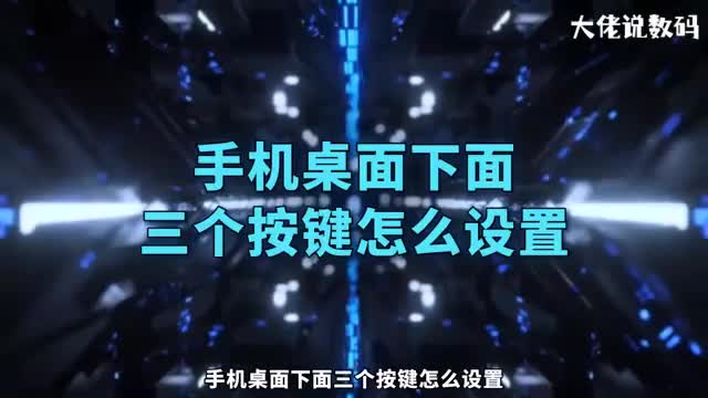 手机桌面下面三个按键怎么设置