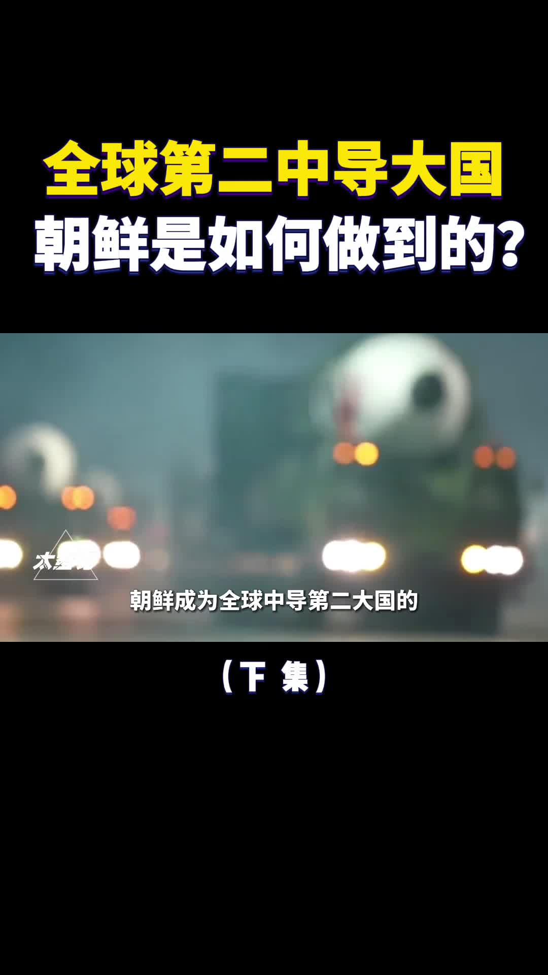 成全球第二中导大国让美俄都甘拜下风朝鲜是如何做到的