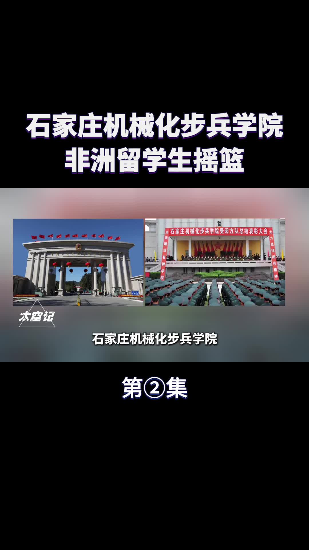 中国版西点军校石家庄机械化步兵学院非洲留学生摇篮