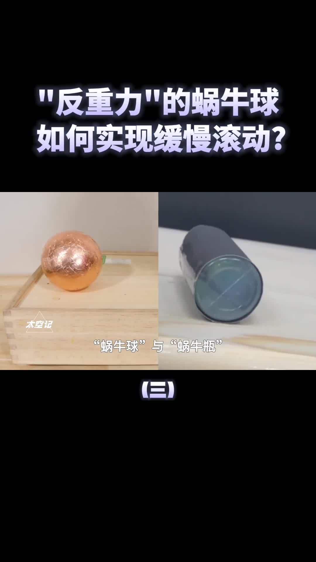 什么是反重力蜗牛球把它放在斜坡上有趣的现象发生了