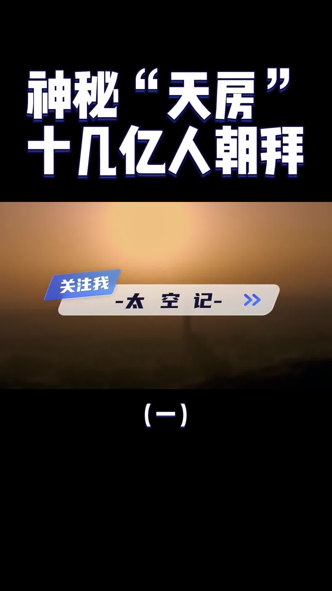 伊斯兰教圣城麦加无数人朝拜的天房里面到底有些什么