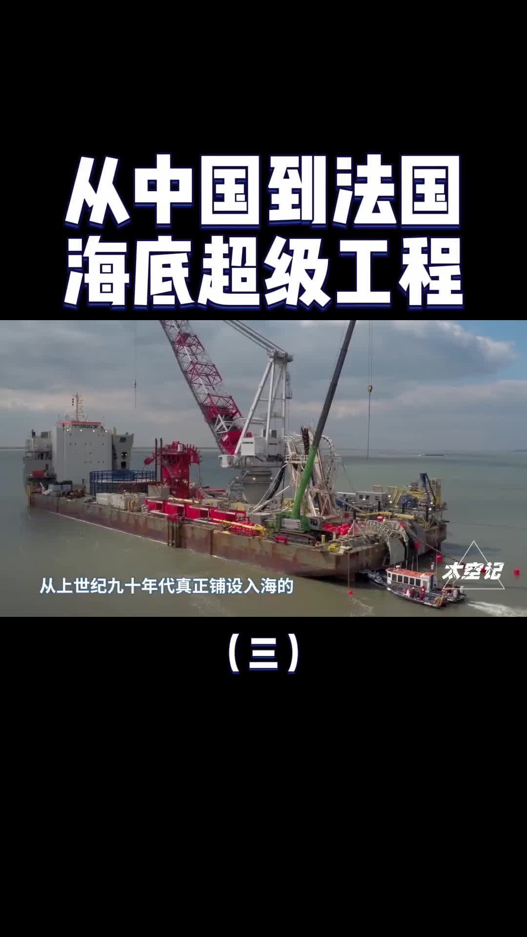 海底超级工程从中国到法国的海底电缆美国也无法阻止