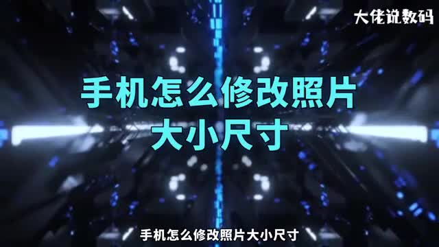 手机怎么修改照片大小尺寸