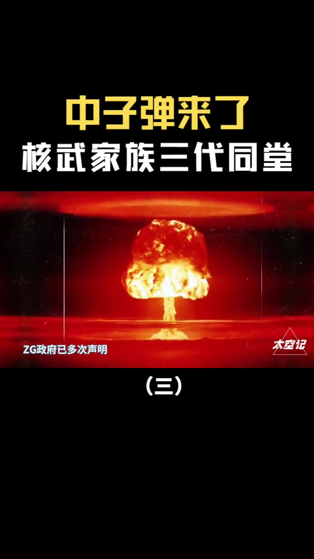 第三代核武器中子弹来了智能型核武器核武家族三代同堂