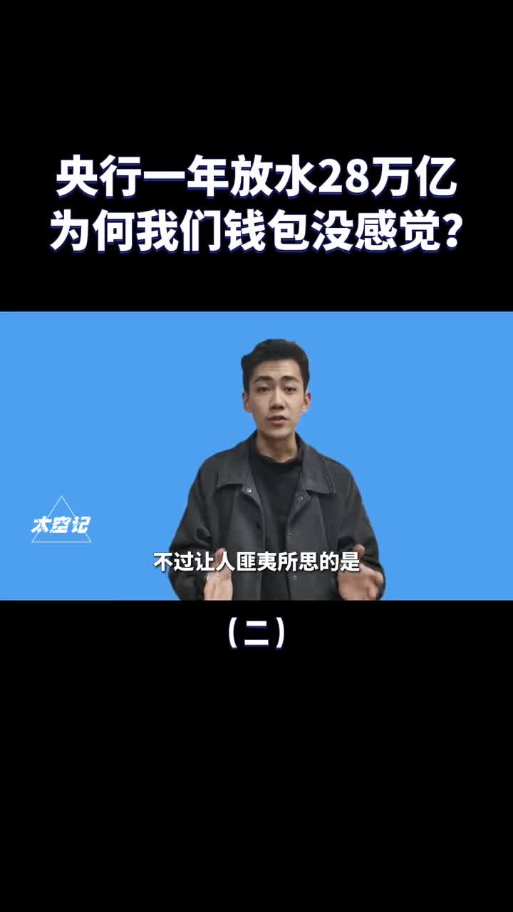 央行一年多印28万亿为何我们的钱包一点感觉没有