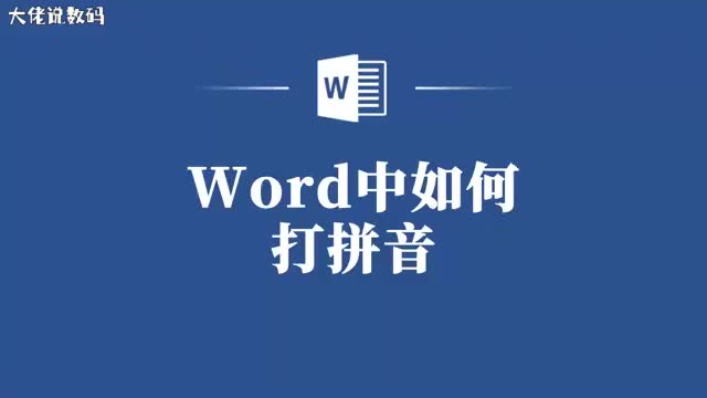 别再为不会打拼音而烦恼了教你在Word中快速打出拼音