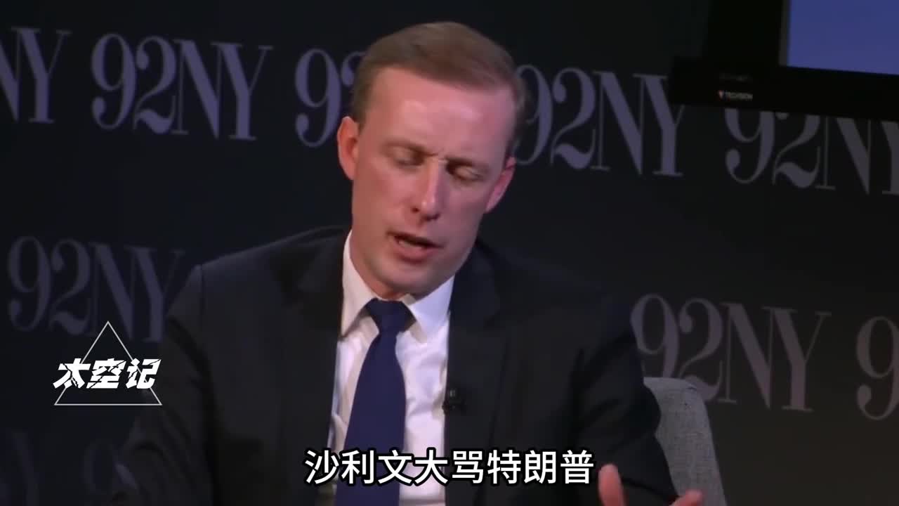 沙利文大骂特朗普把美国盟友全部推向中国严重破坏美国形象