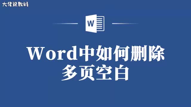 遇到Word文档中的多个空白页束手无策教你一键删除
