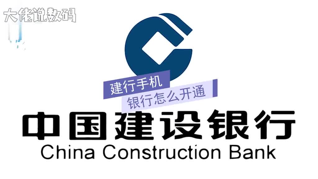 建行手机银行怎么开通请先通过建行官网或应用商店下载安装最新版手机银行客户端点击页面左上角三条横杠之后点击登录选择开通菜单按照操作流程开通成为手机银行非签约客户登录建行官网首页在电子银行开通手机银行菜单下开通非签约版手机银行服务注开通时需验证账户开户手机号码网银盾用户可登录个人网银通过我的账户手机银行管理签约与维护菜单开通网银签约手机号码的手机银行服务