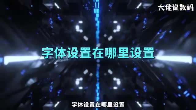 字体设置在哪里设置