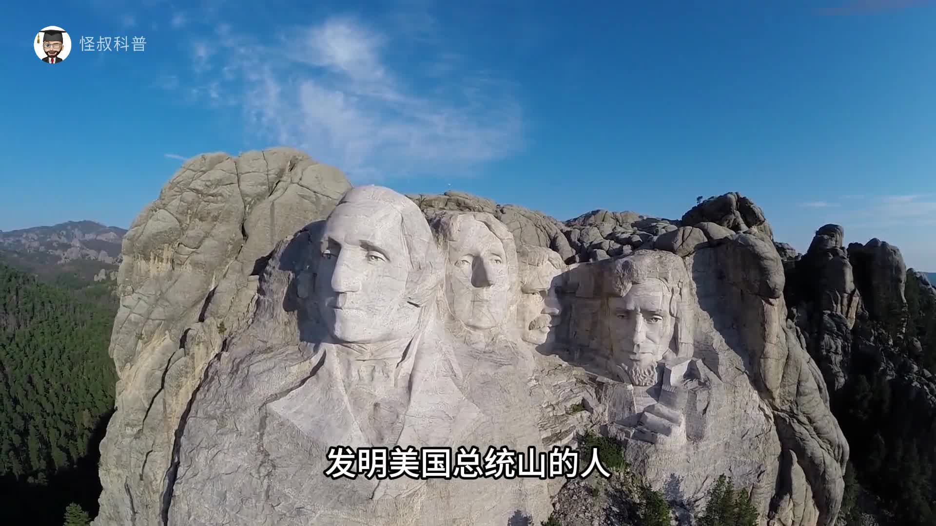 发明美国总统山的人真是个天才