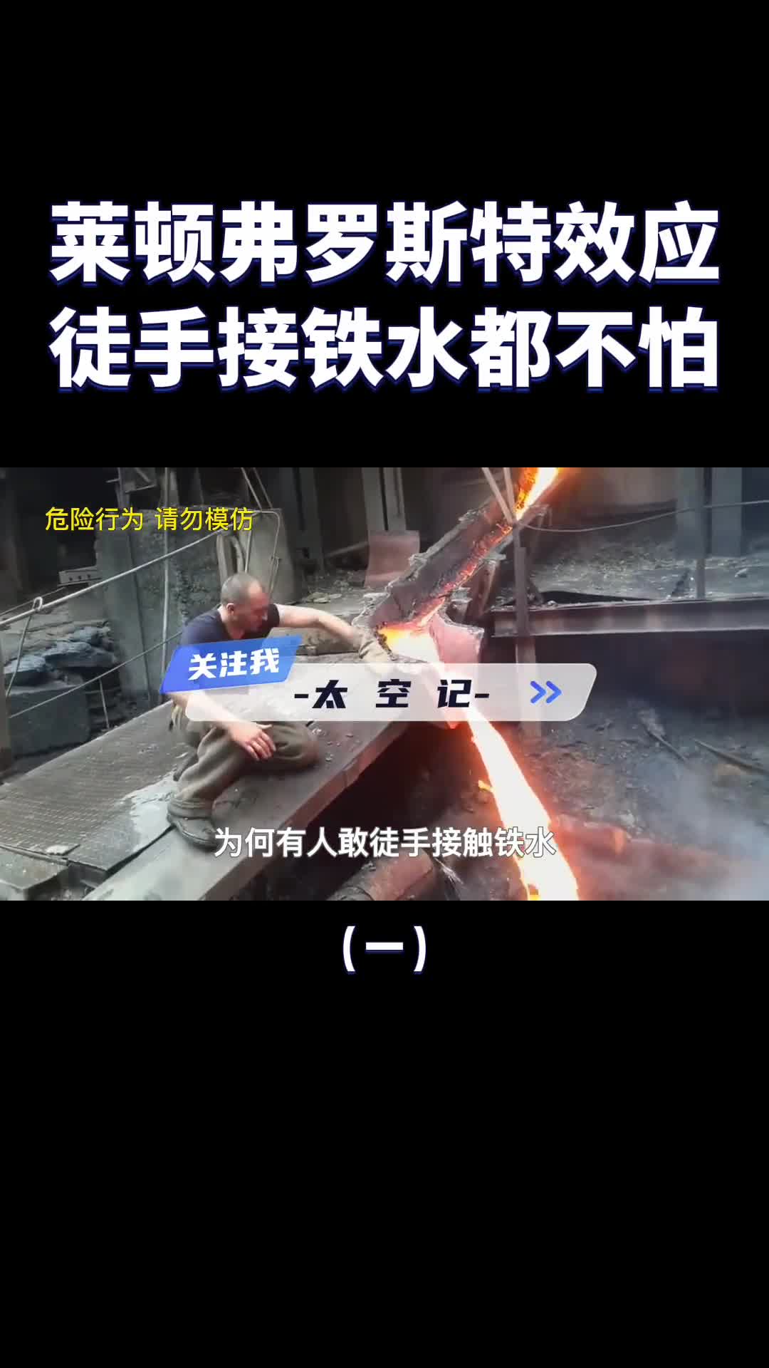 徒手接铁水神奇的莱顿弗罗斯特效应