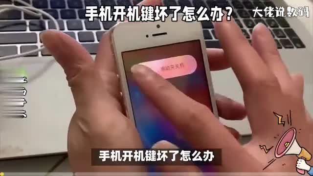 手机开机键坏了怎么办这四个方法或许能帮你解决问题