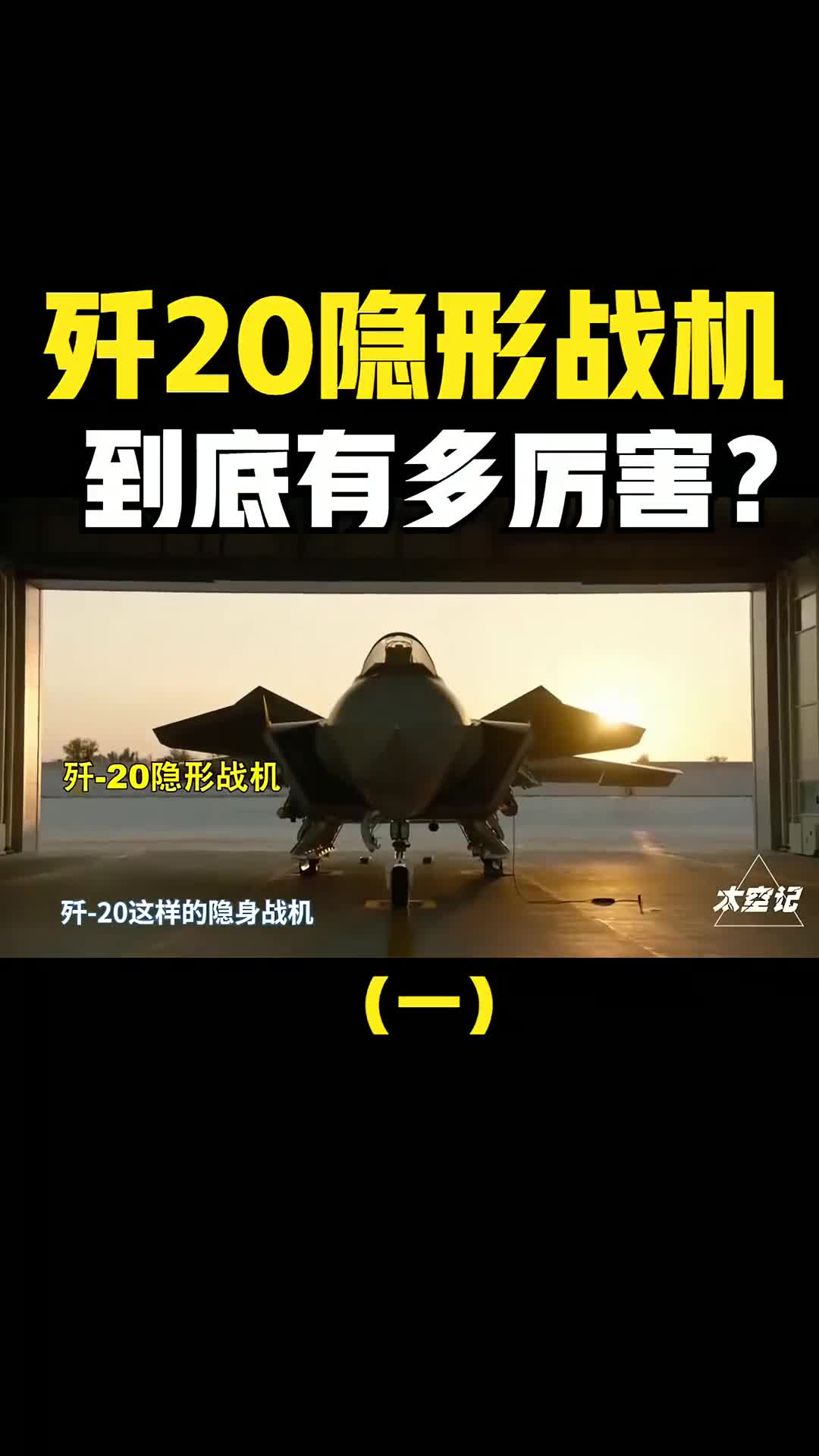 国产歼20隐形战机有多厉害机身腹部小黑球不一般比肩F35