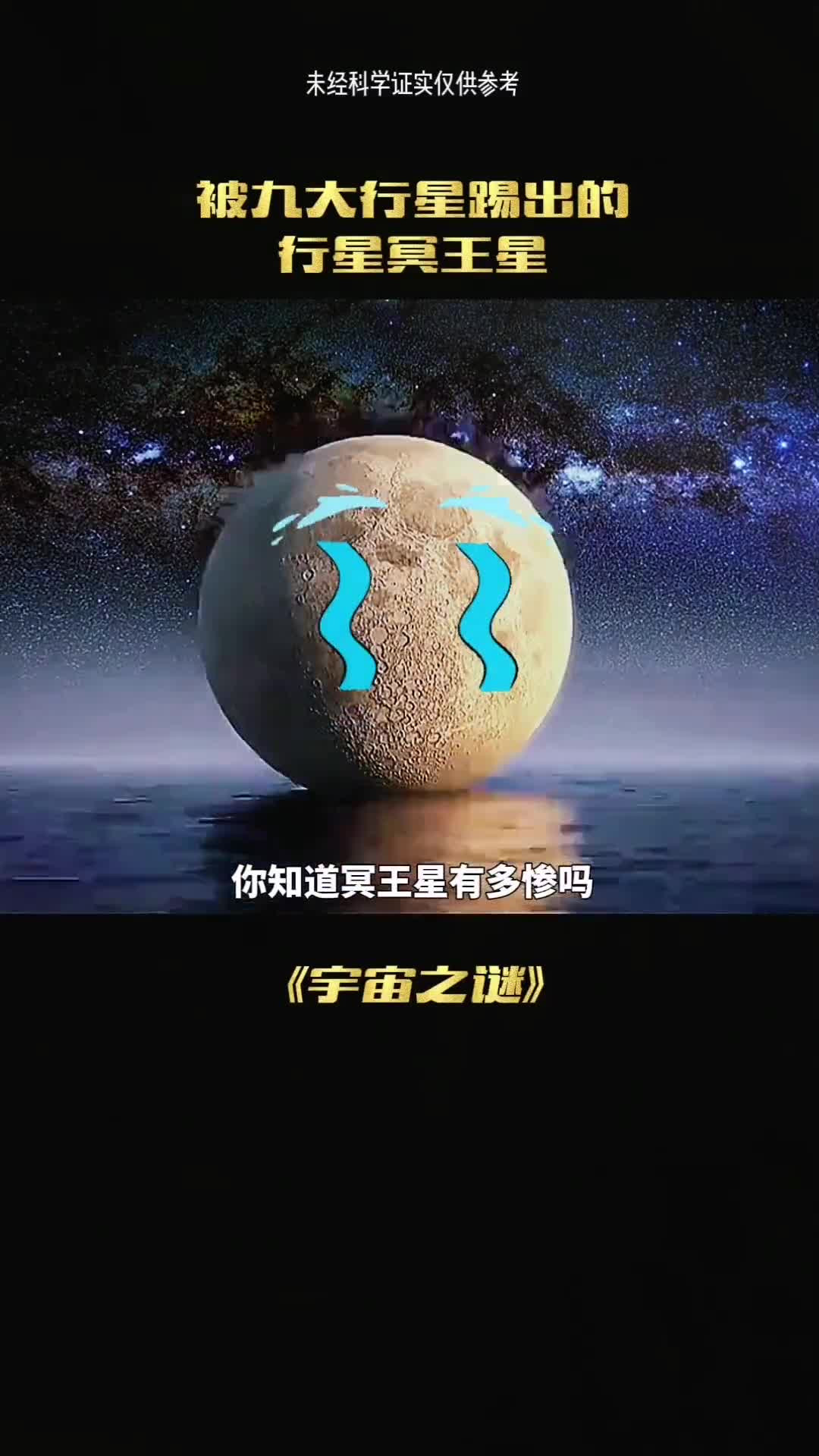 你知道冥王星有多惨吗