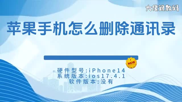 苹果手机怎么删除通讯录