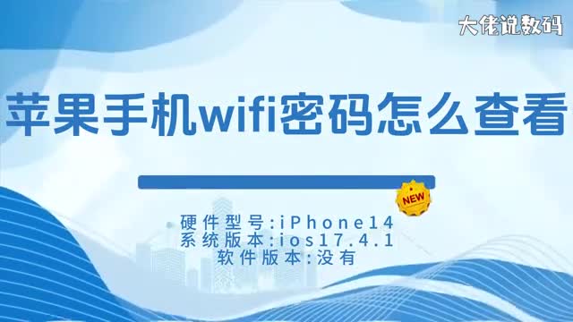 苹果手机wifi密码怎么查看