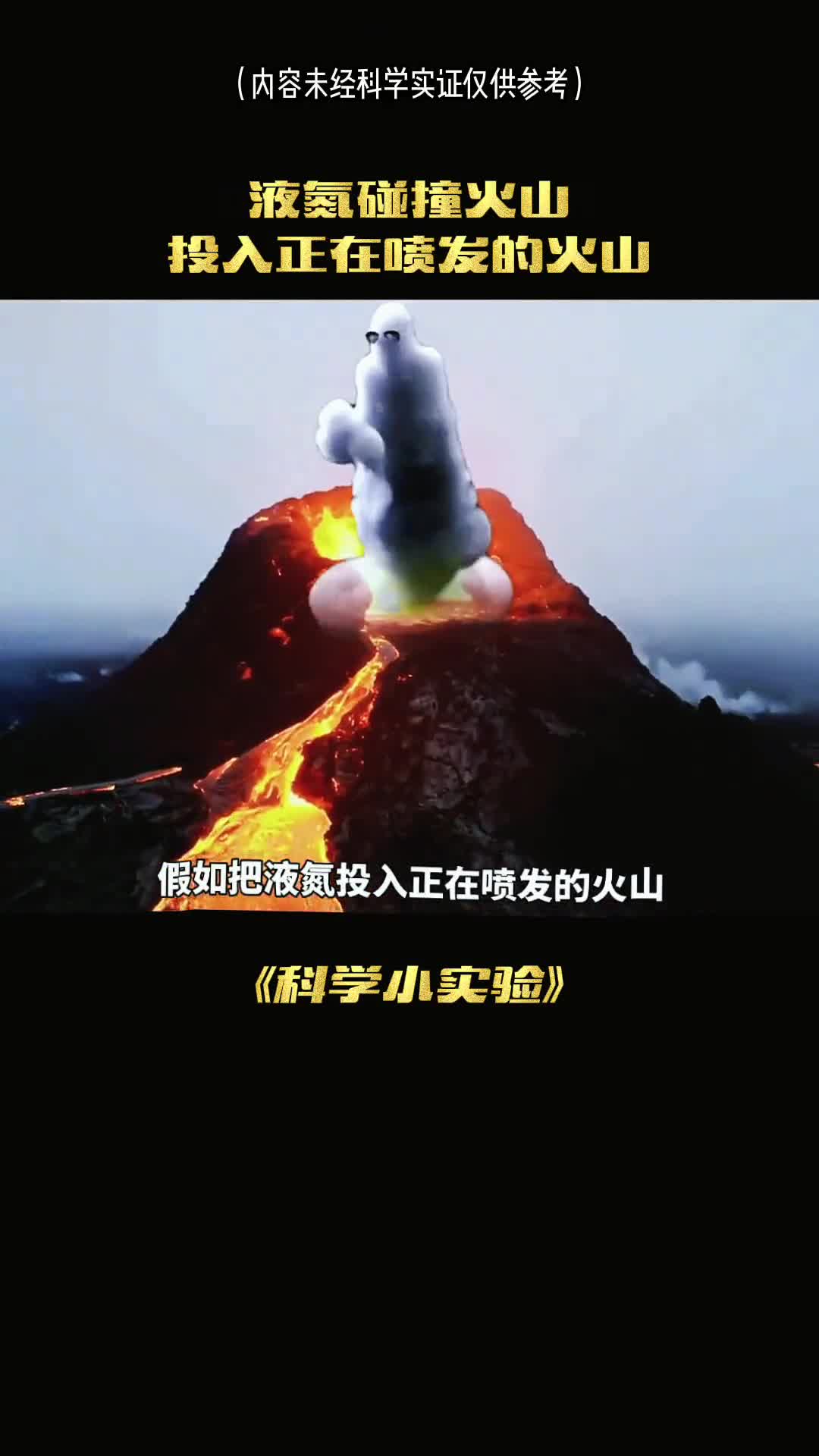 你有没有想过正在喷发的火山口掉入一个液氮会怎么样