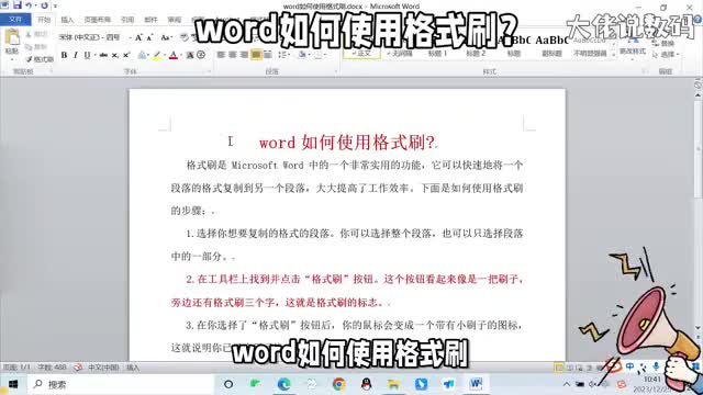 word如何使用格式刷详细操作教程来了办公必学课程