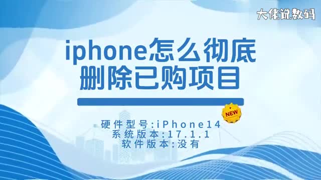 iphone怎么彻底删除已购项目