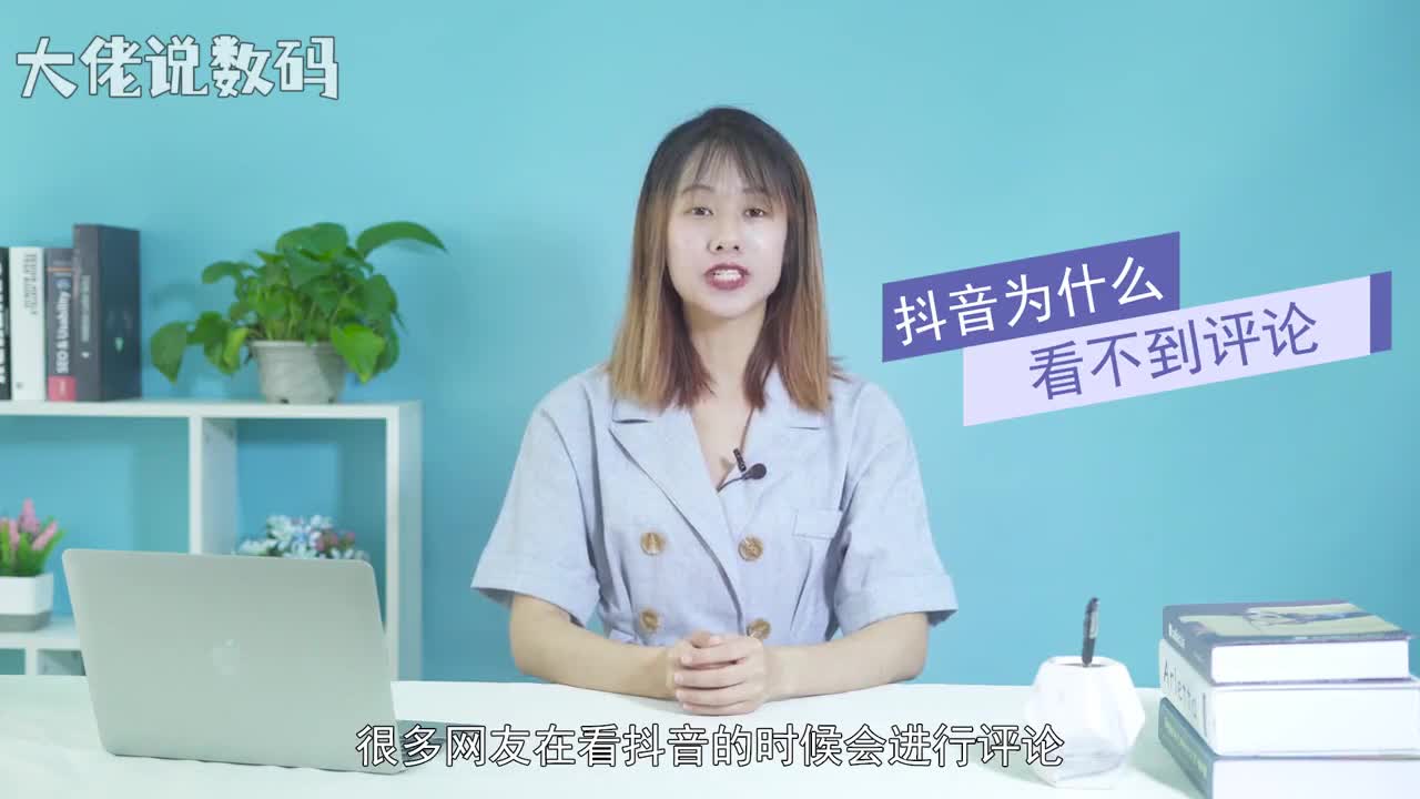 抖音为什么看不到评论其实在抖音中看不了评论一般是由于以下原因系统出现BUG网络出现故障抖音的app文件损坏最后还有可能因为用户量过大服务器承受不住因此官方关闭了评论功能这些问题处理起来也不麻烦系统BUG的话需要等待官方修复网络故障可以去重新选择网络或者切换wifi文件出现损坏我们重装就好了而如果是官方关闭评论区那就只能等待他们完成维护重新开放了