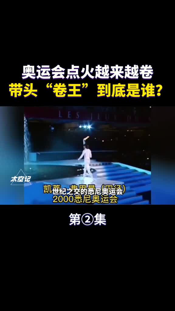 奥运会点火仪式为何越来越卷带头卷王到底是谁