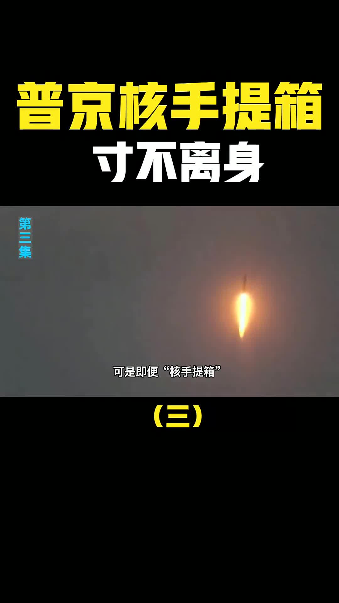 普京的核手提箱为何总是寸不离身真的可以发射核武器吗