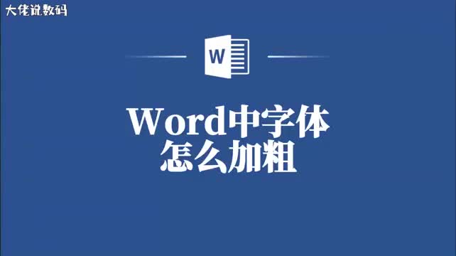 一键搞定教你如何在Word中轻松加粗字体