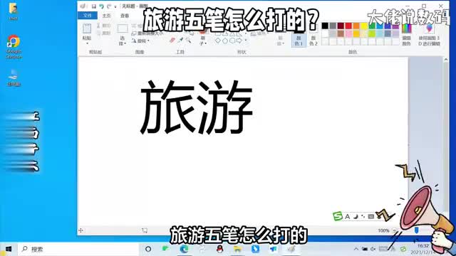 旅游五笔怎么打的学习电脑打字知道词组的打法能提高打字速度