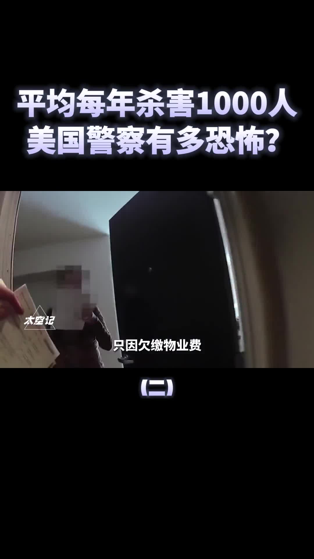 6年杀害7000人面对美国警察我们该如何保命