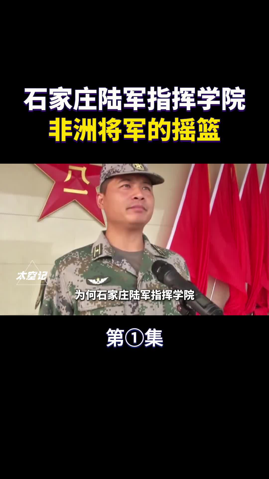 石家庄陆军指挥学院中国版西点军校非洲将军的摇篮