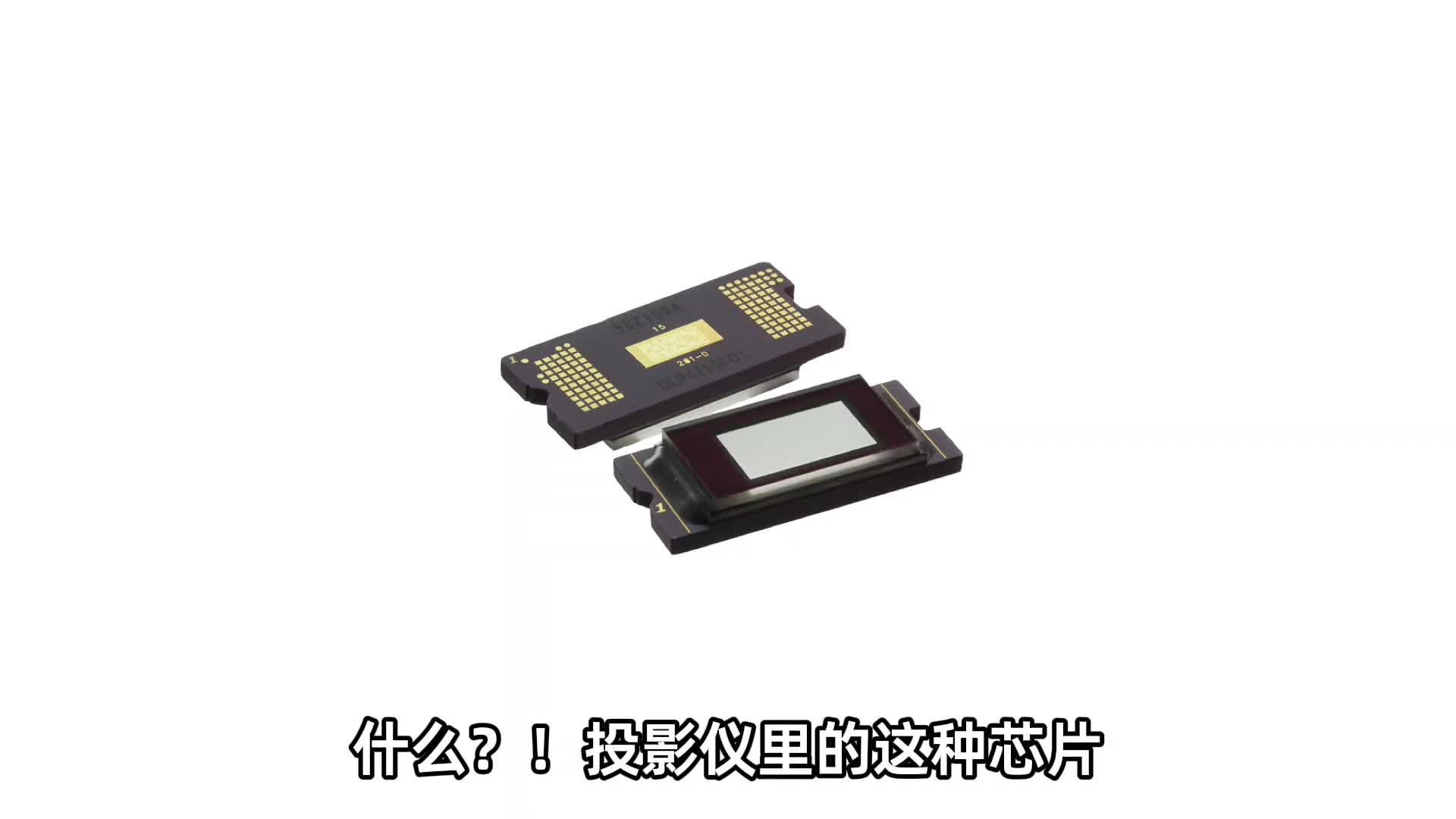 投影仪出现小白点可能跟这颗被美国垄断的神奇芯片有关