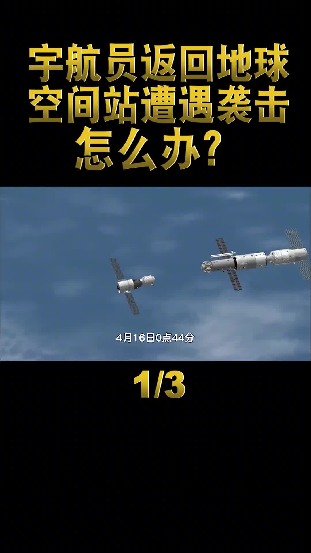神舟十三返回地球天宫空间站独守太空遭遇袭击了该怎么办