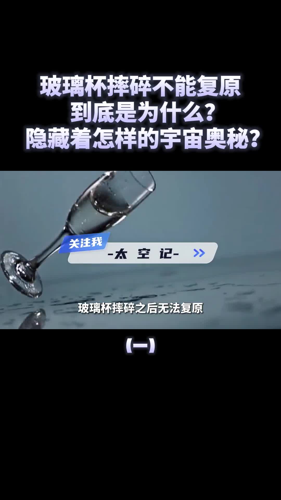 摔碎的玻璃杯为什么不能复原暗藏怎样的宇宙奥秘