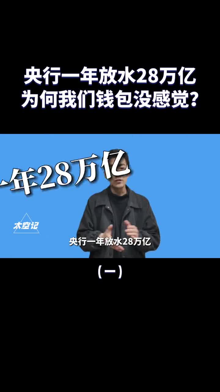 央行一年多印28万亿为何我们的钱包一点感觉没有