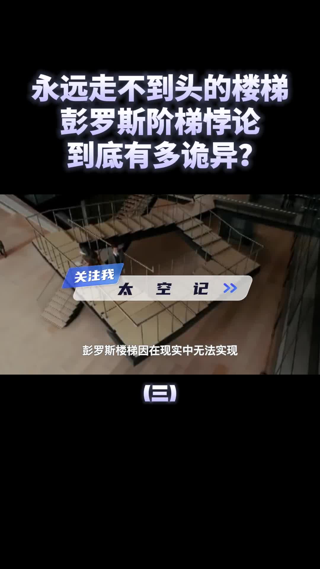 彭罗斯阶梯永远走不到头的楼梯它到底有多诡异