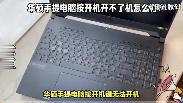 华硕手提电脑按开机开不了机怎么办这5个方法或许能帮到你