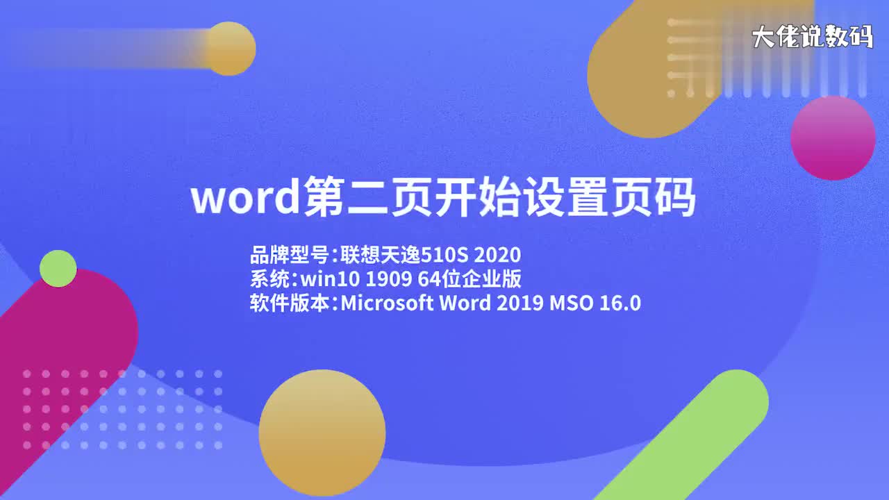 word第二页开始设置页码