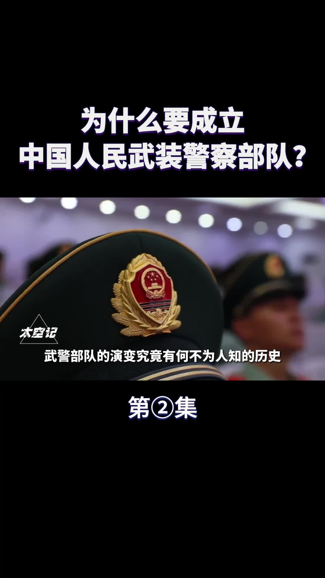 中国武警部队是怎样的存在为何要成立该部队