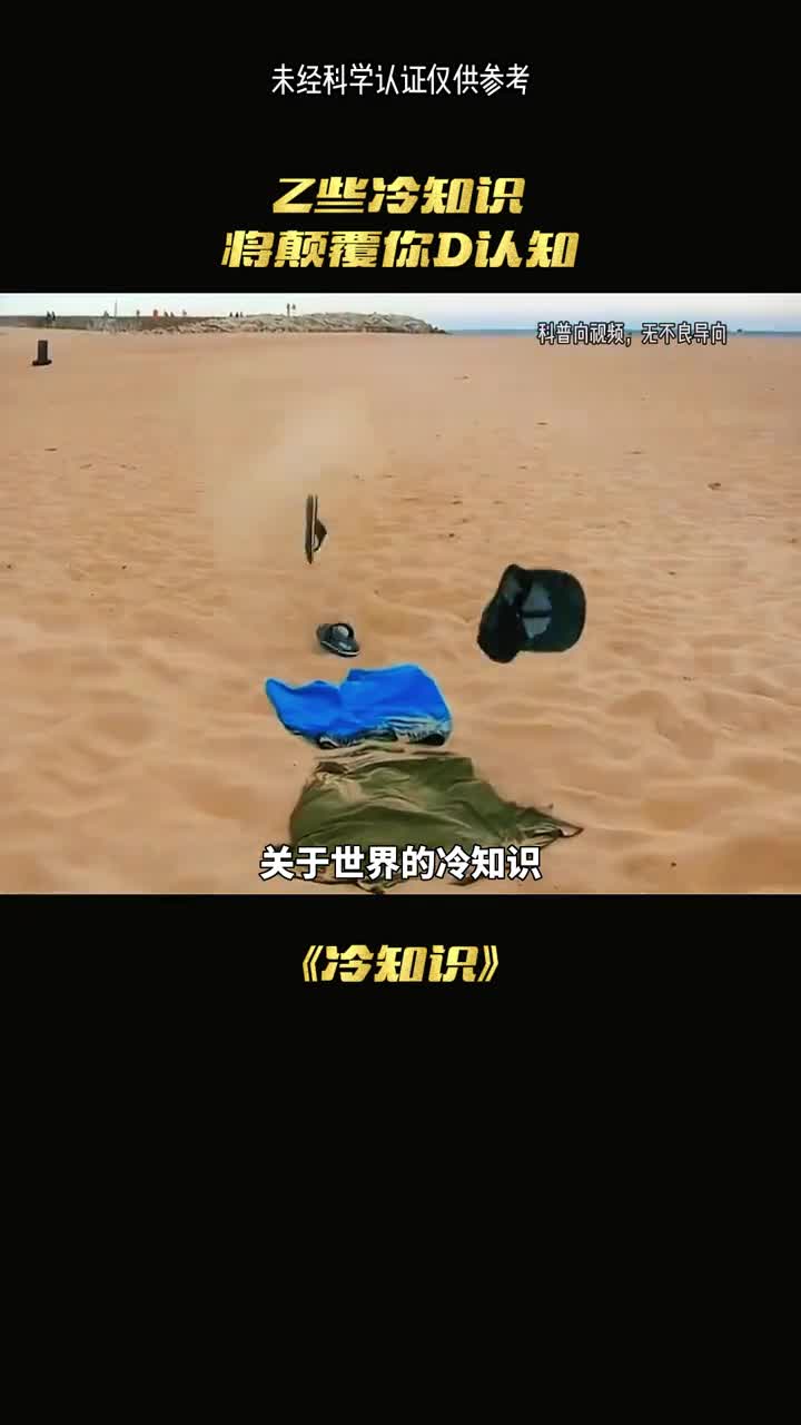 世界冷知识你知道多少