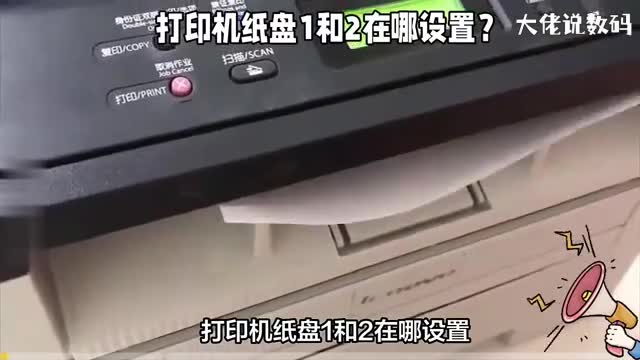 打印机纸盘1和2在哪设置设置方法详细讲解