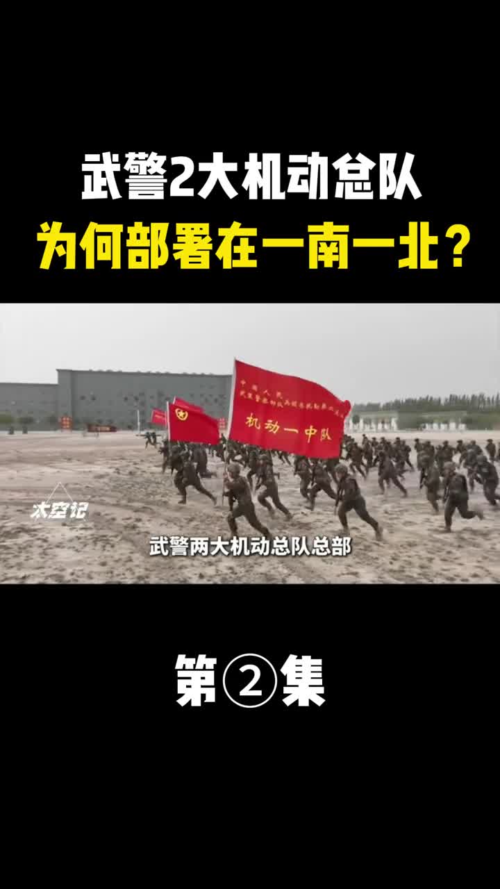 武警2大机动总队为何部署在我国一南一北