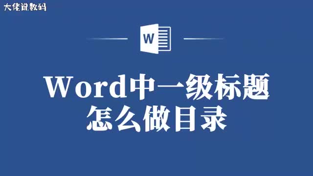 让Word文档更有序创建一级标题目录的简单步骤