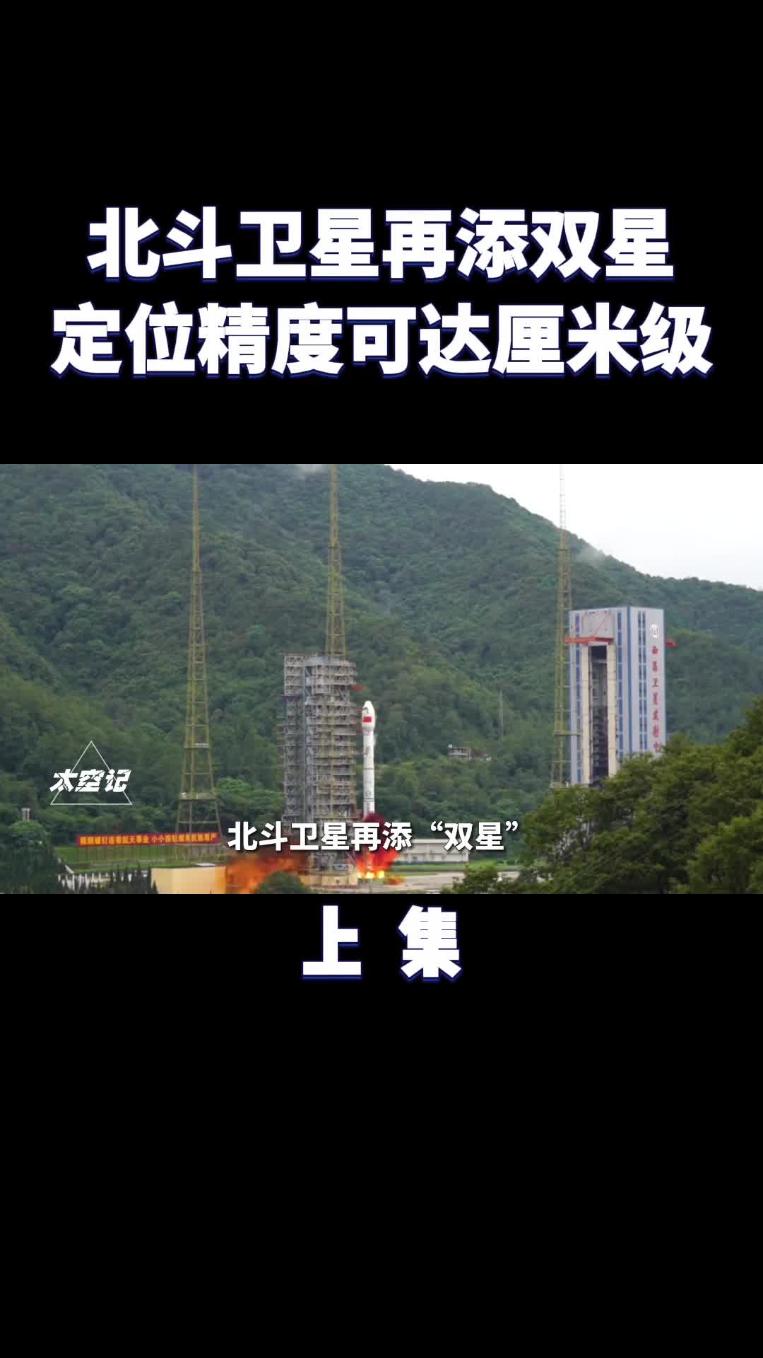 北斗导航再添双星在轨将超50颗定位精度可达厘米级